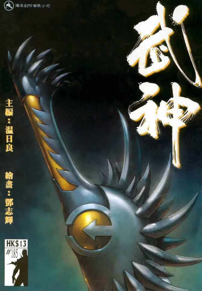 武神3漫画,第185回1图