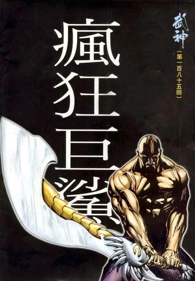 武神3漫画,第185回2图