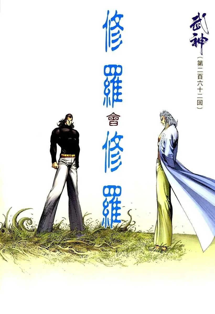 武神主宰动漫免费全集观看樱花动漫漫画,第262回2图