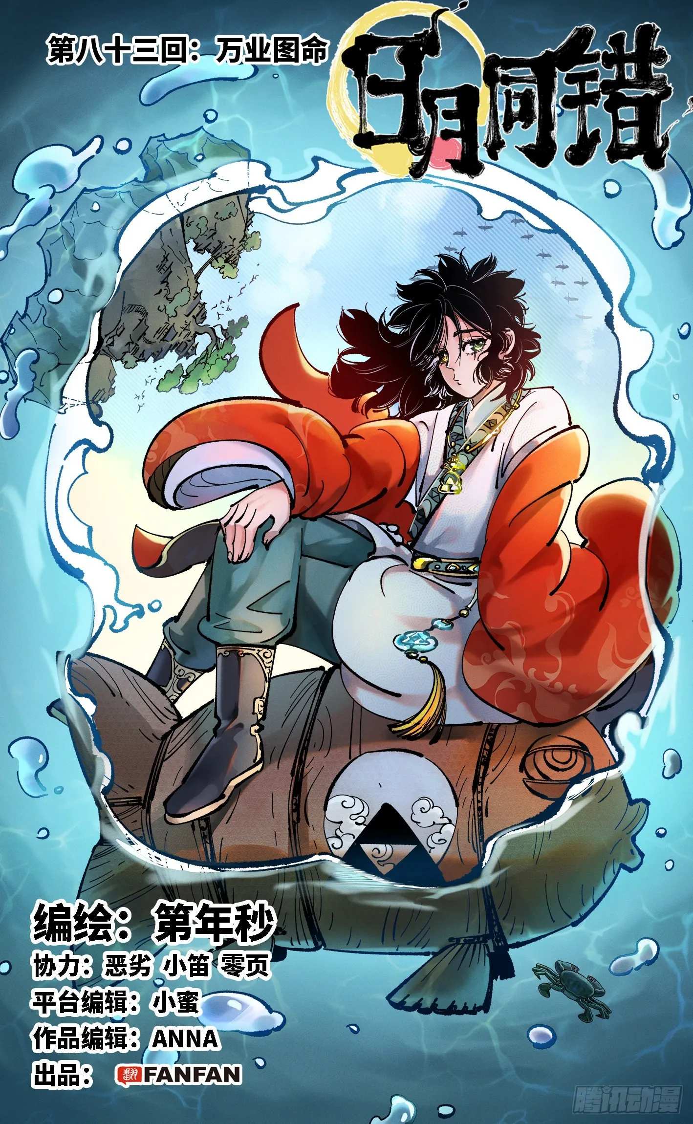 日月同错漫画全集解说漫画,第八十三回 万业图命 上1图