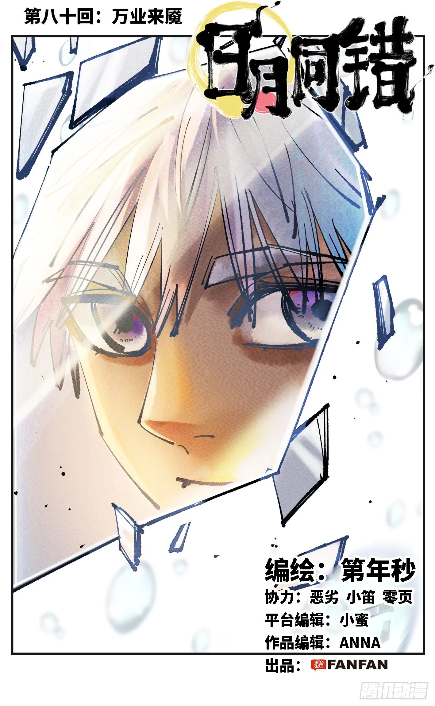日月同错免费漫画在线观看漫画,第八十回 万业来魇 上1图