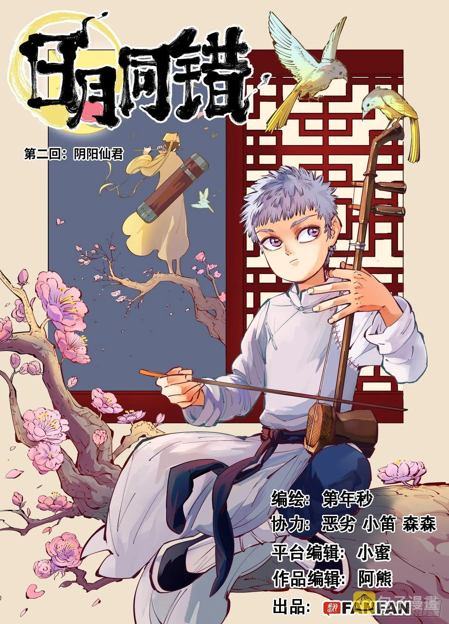 日月同错高浩光漫画,第二回 阴阳仙君 上1图