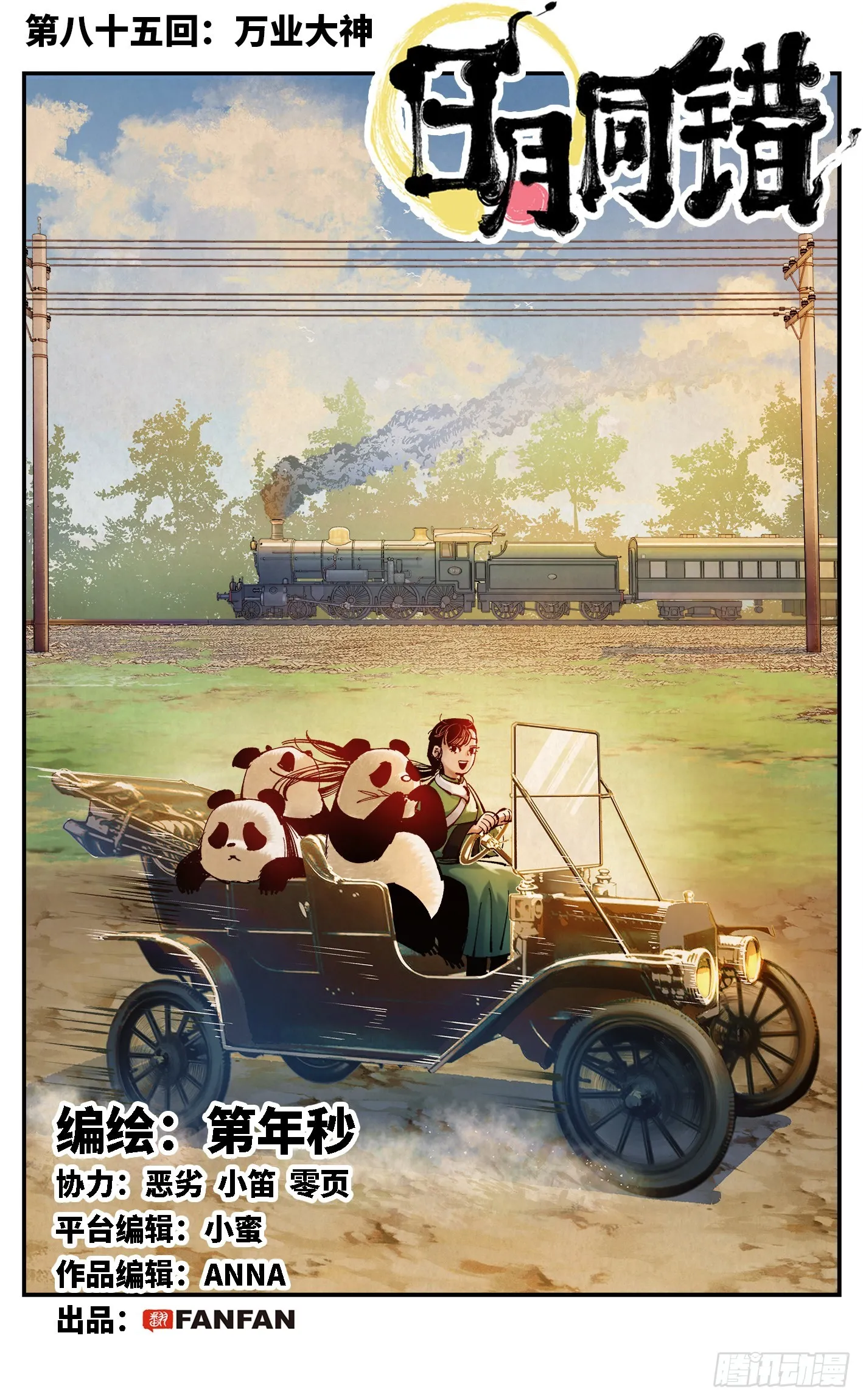 日月同错在线阅读漫画,第八十五回 万业大神 上1图