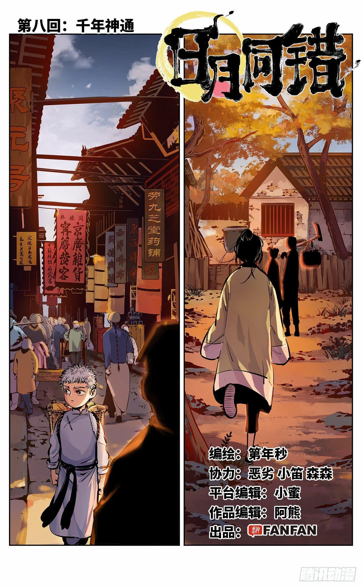 日月同错第一季大结局漫画,第八回 千年神通 上1图