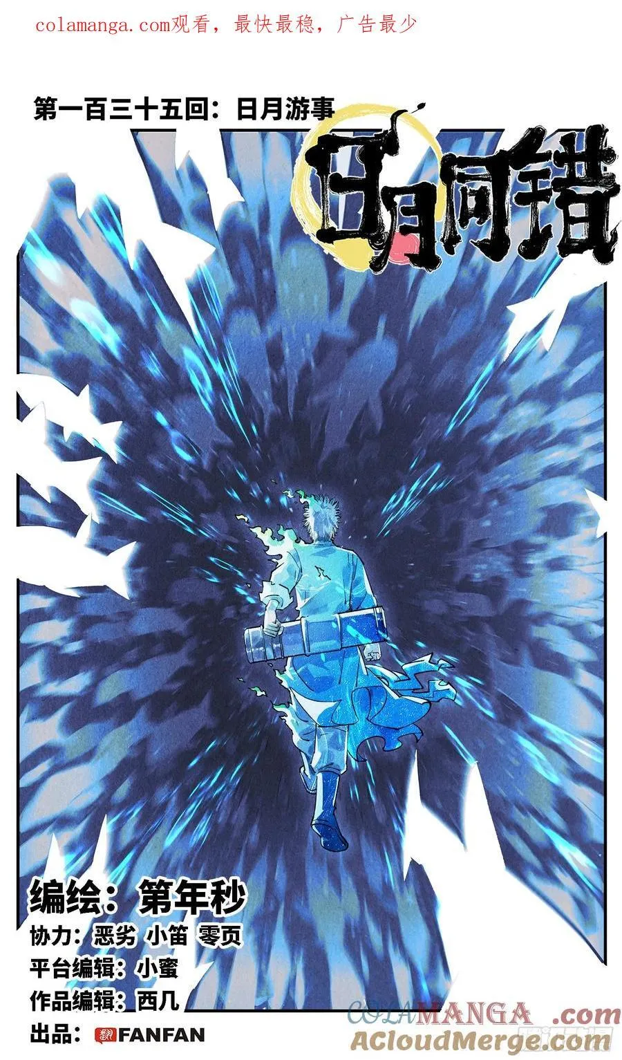 日月同错第一季大结局漫画,第一百三十五回：日月游事 上1图