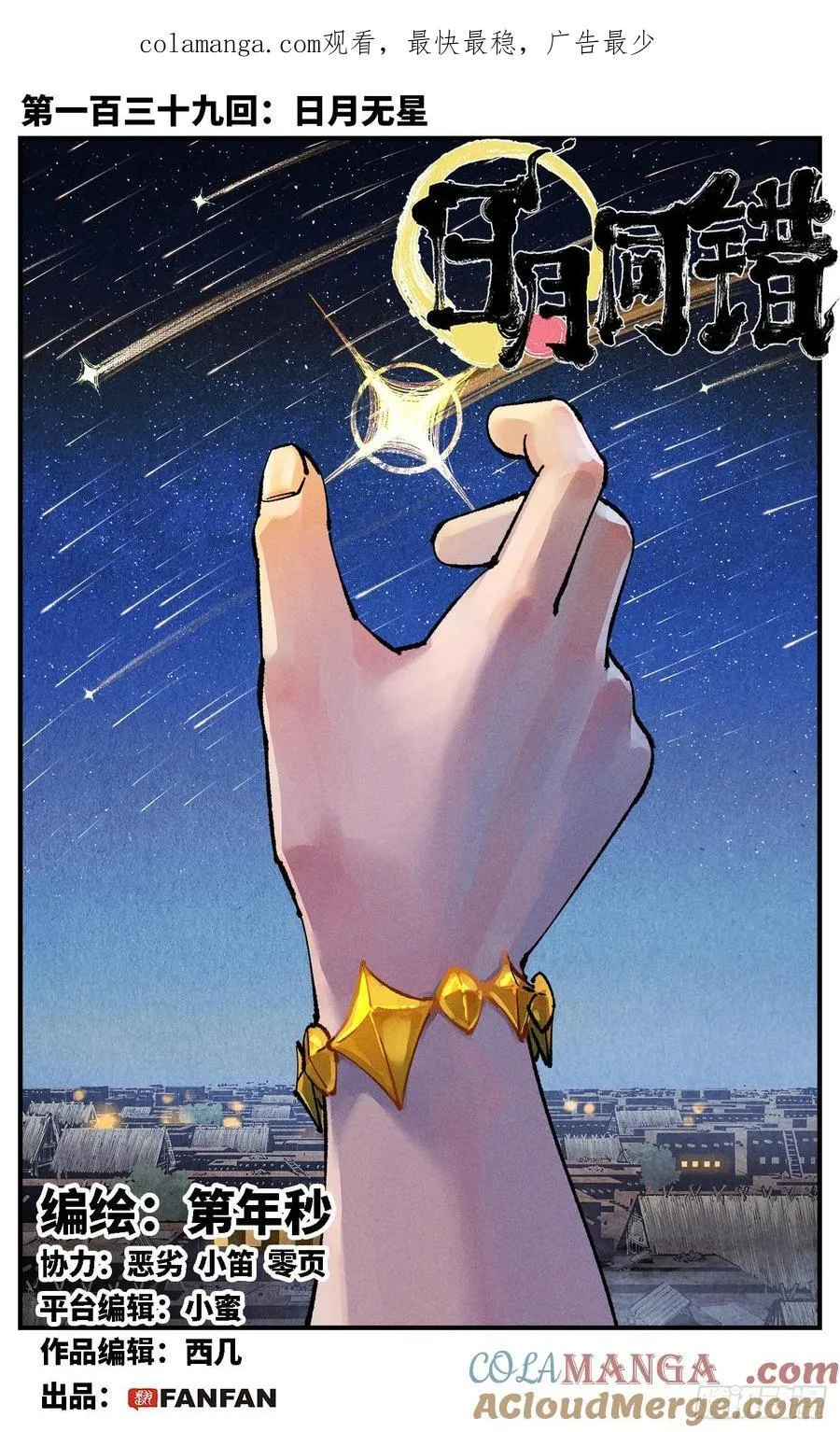 日月同错高浩光神通形态图片漫画,第一百三十九回：日月无星1图
