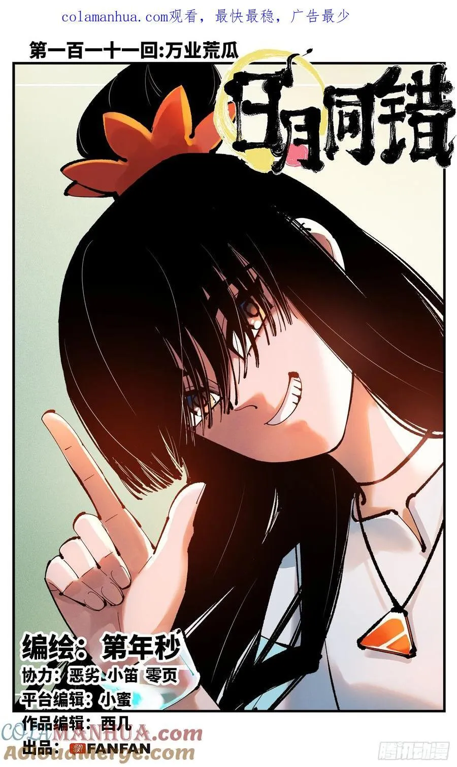 日月同错包子漫画,第一百一十一回 万业荒瓜 上1图