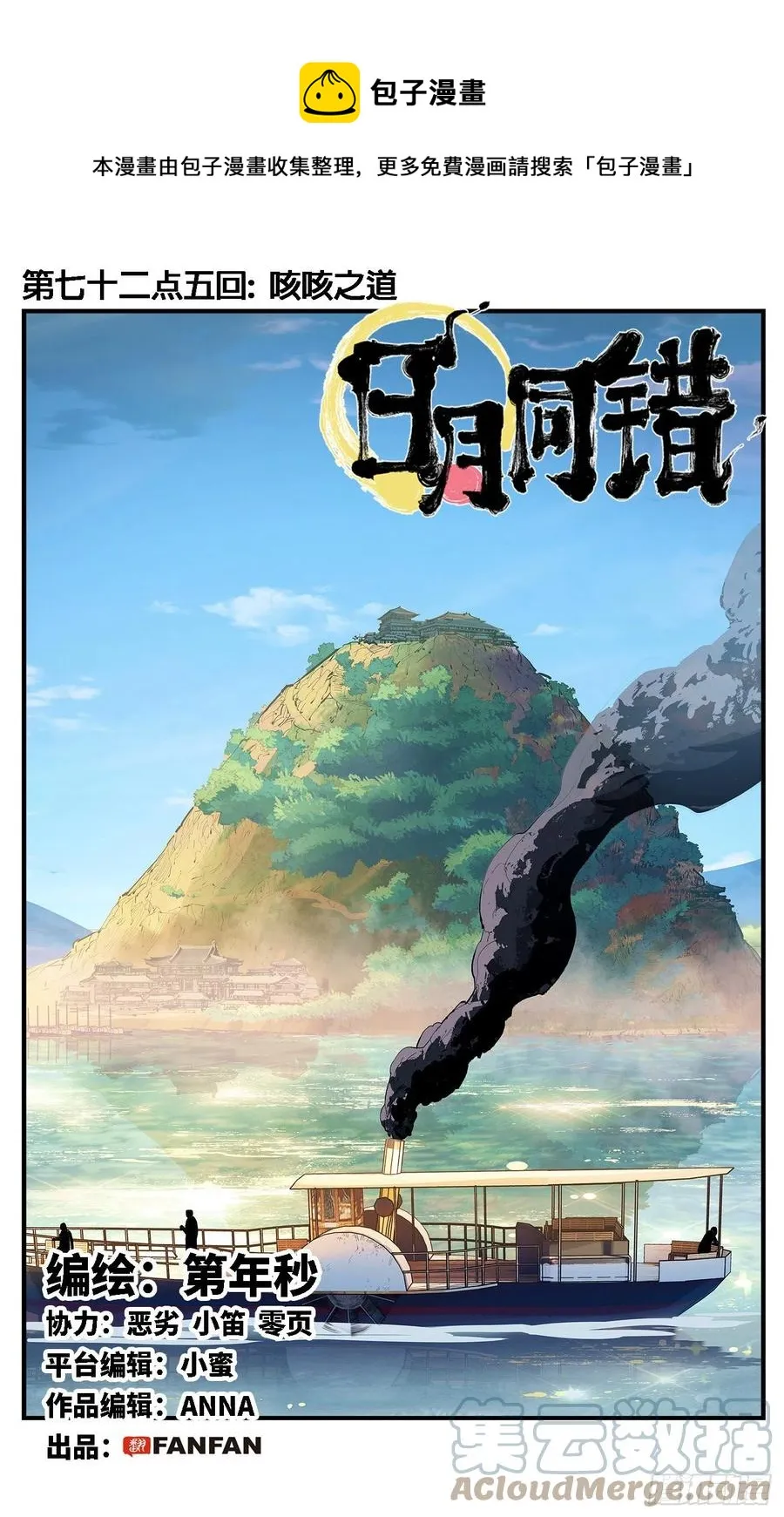 日月同错第二季漫画,第七十二点五回 咳咳之道1图
