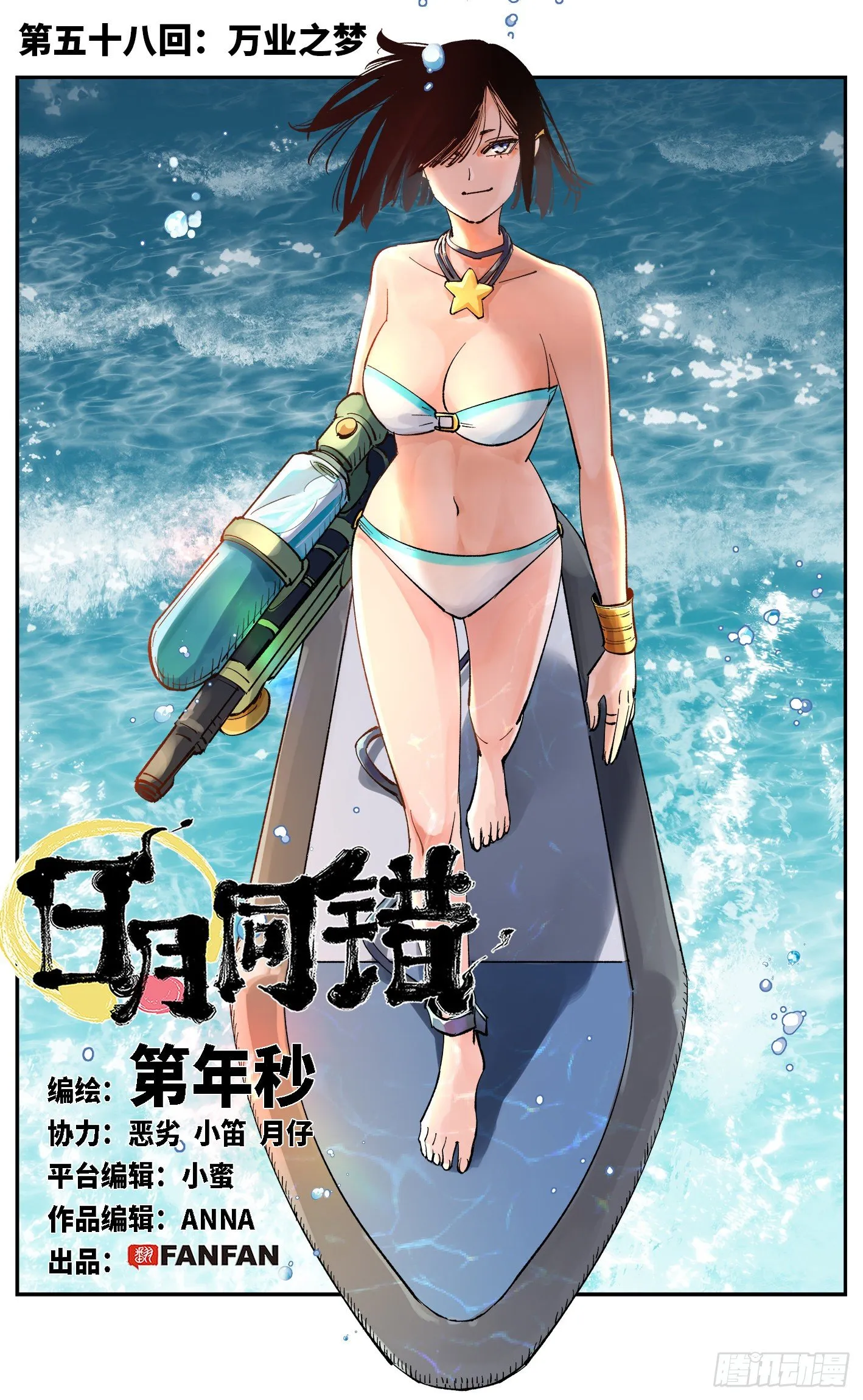 日月同错动画漫画,第五十八回 万业之梦 上1图