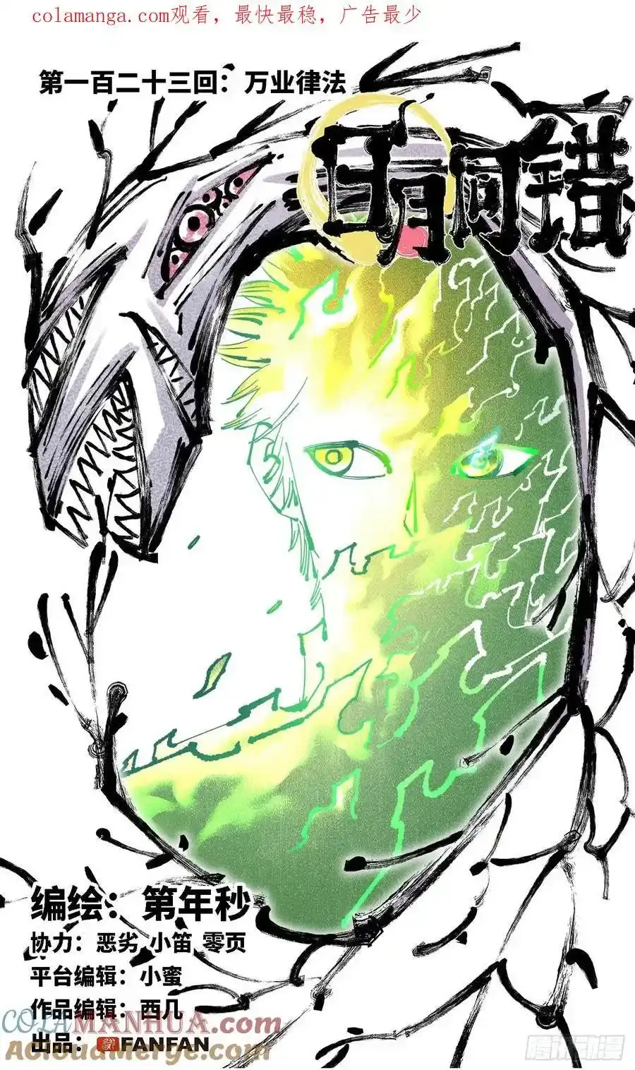 日月同错漫画壁纸漫画,第一百二十三回 万业律法 上1图