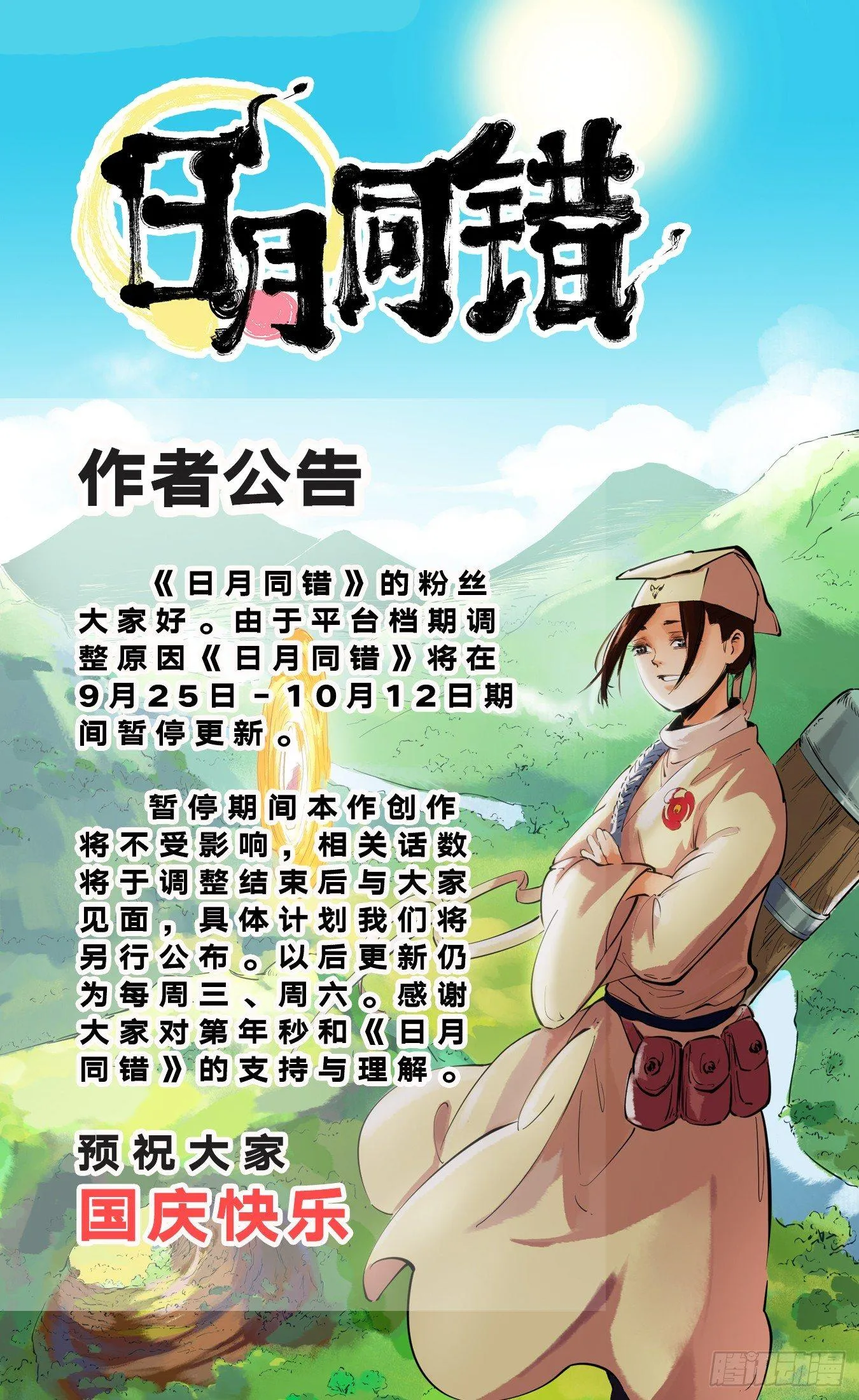 日月同错免费漫画,作者公告1图