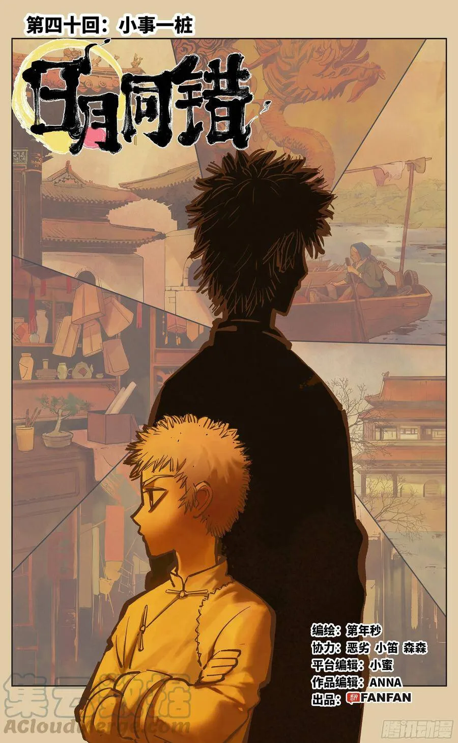 日月同错在线观看免费漫画,第四十回 小事一桩4图