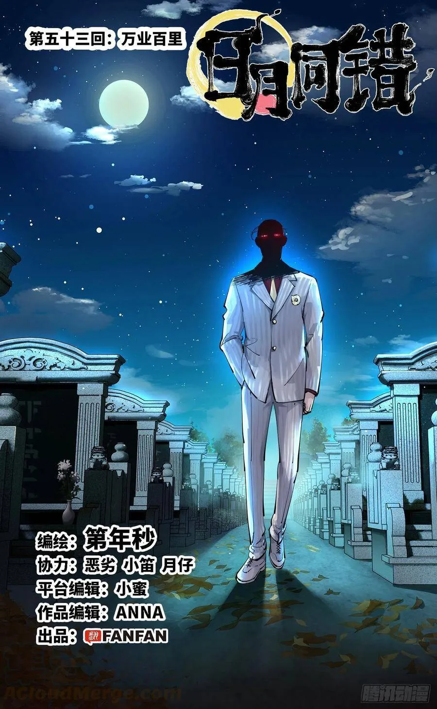 日月同错光了同人漫画,第五十三回 万业百里1图