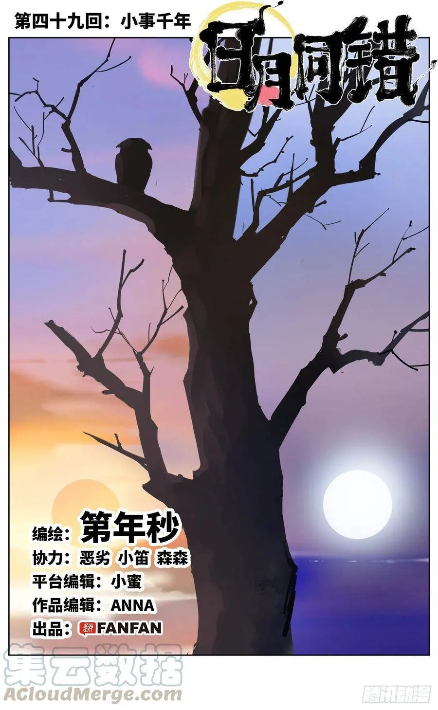 日月同错漫画免费下拉阅读漫画,第四十九回 小事千年1图