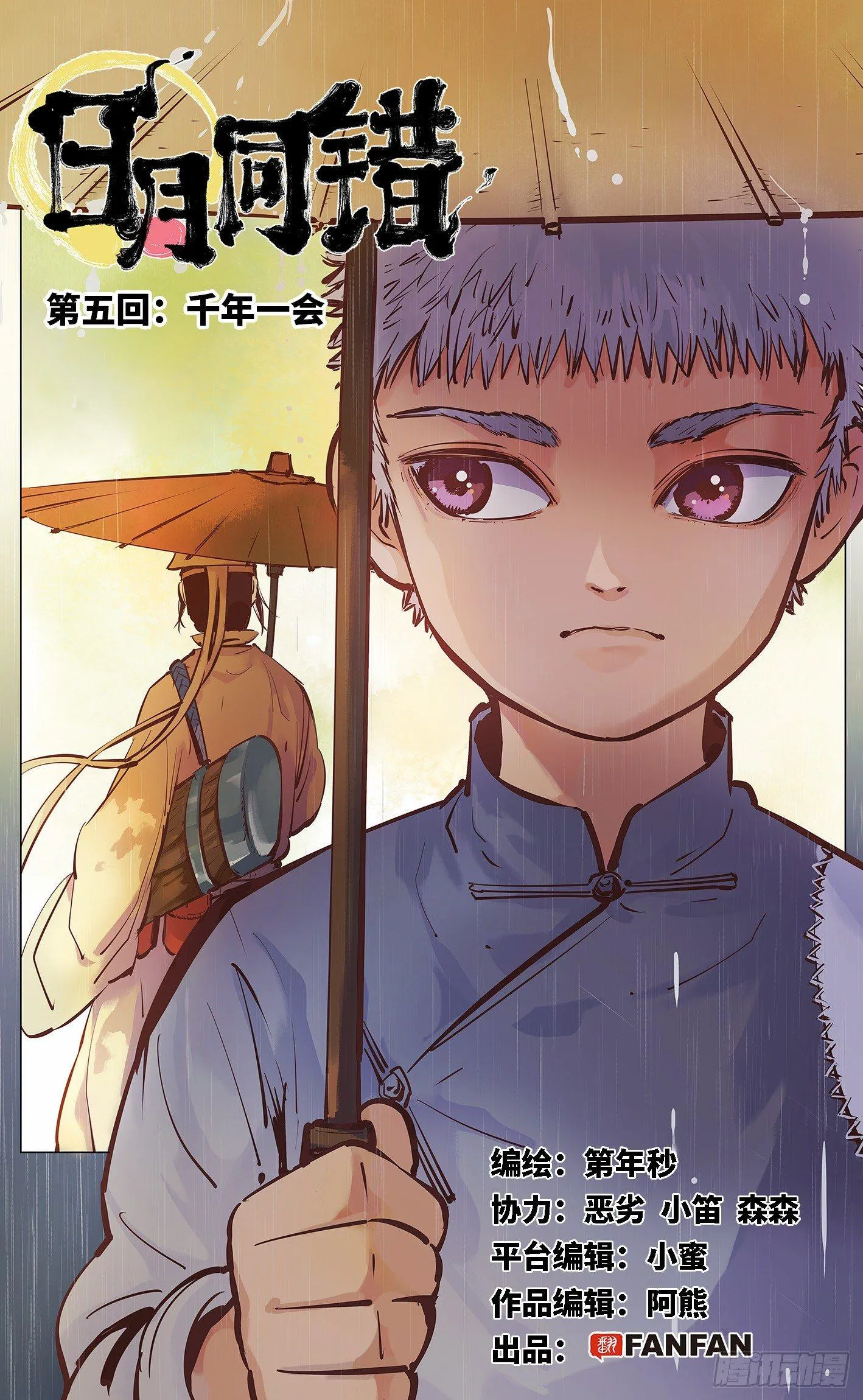 日月同错漫画解说全集漫画,第五回 千年一会 上1图