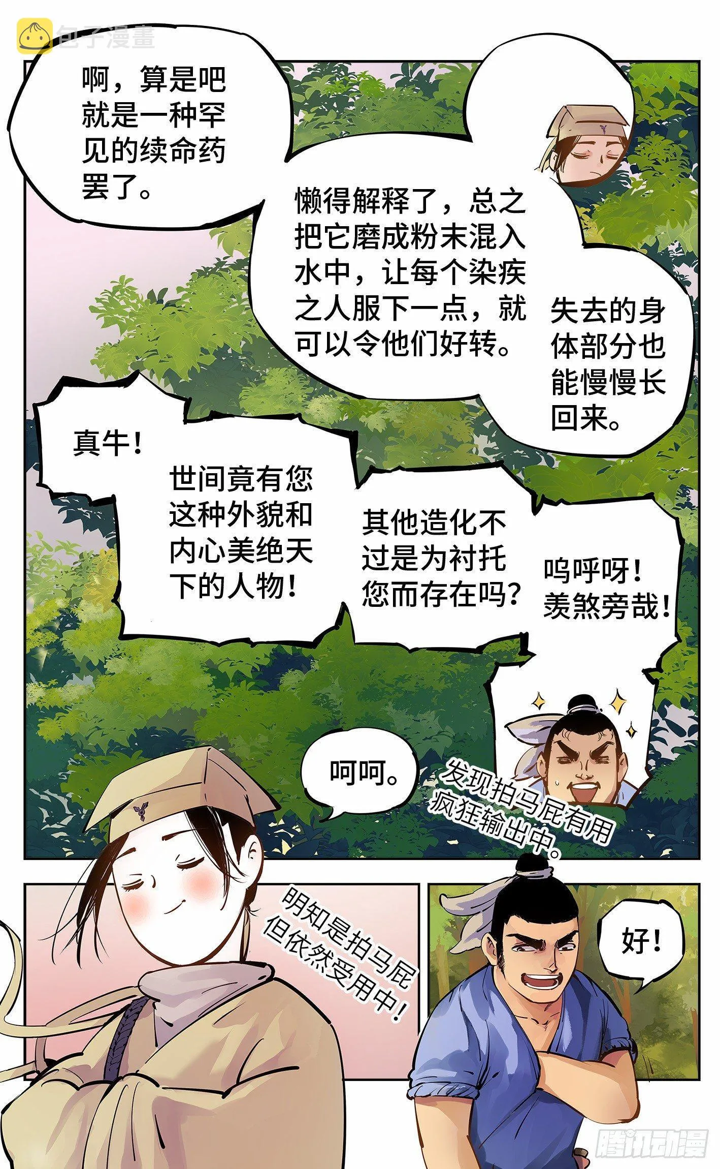 日月同错漫画解说全集漫画,第五回 千年一会 上4图