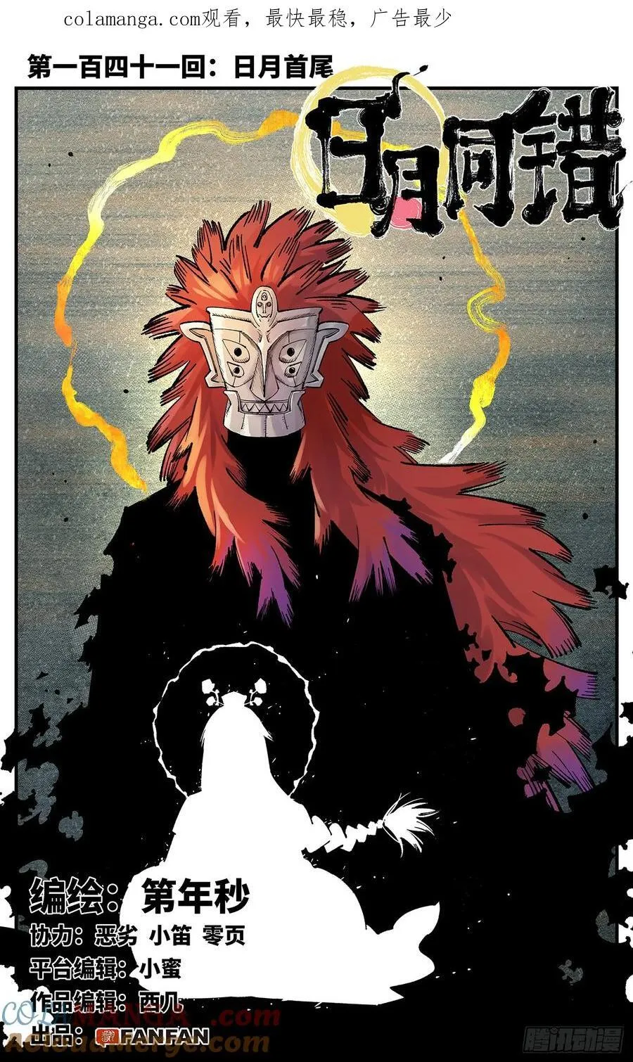 日月同错漫画全集解说漫画,第一百四十一回：日月首尾1图