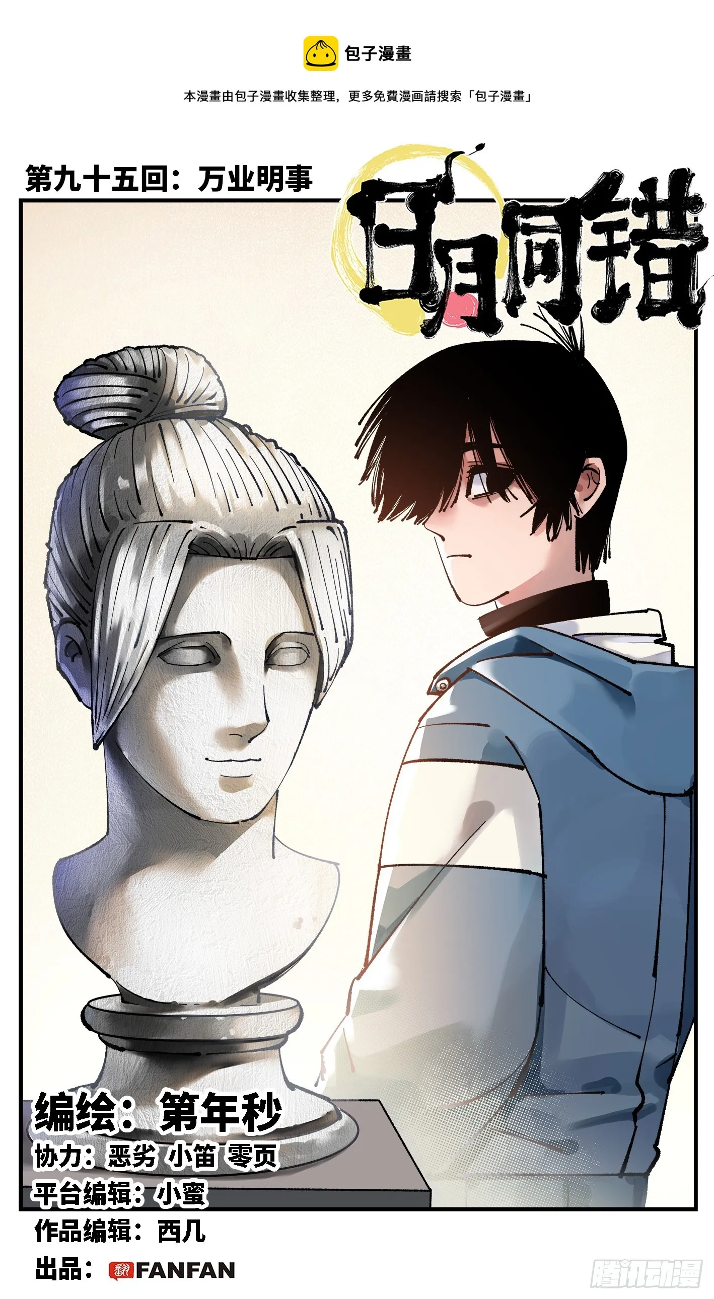日月同错漫画全集免费阅读下拉式漫画,第九十五回 万业明事 上1图