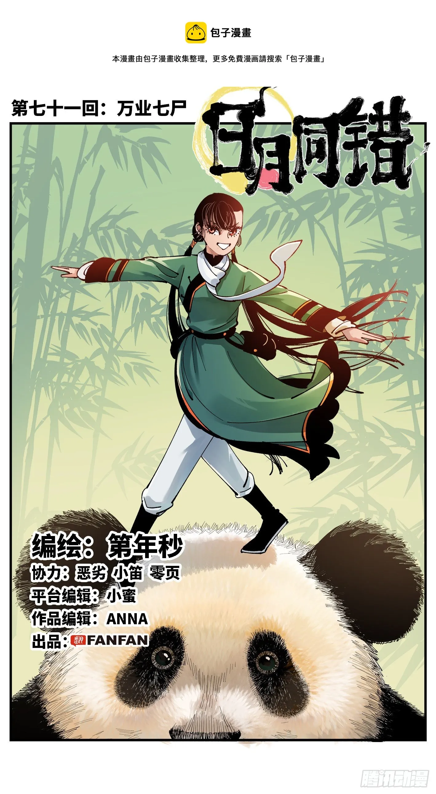 日月同错高清壁纸漫画,第七十一回 万业七尸 上1图