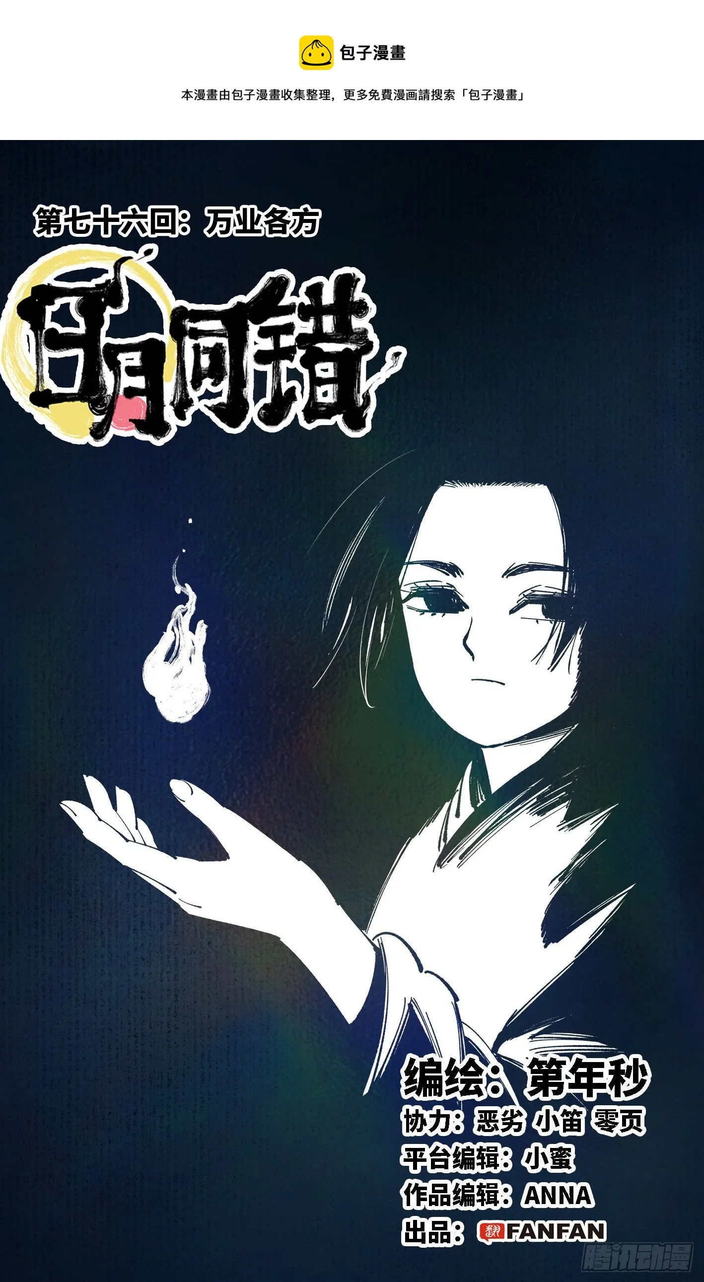 日月同错漫画免费漫画漫画,第七十六回 万业各方 上1图