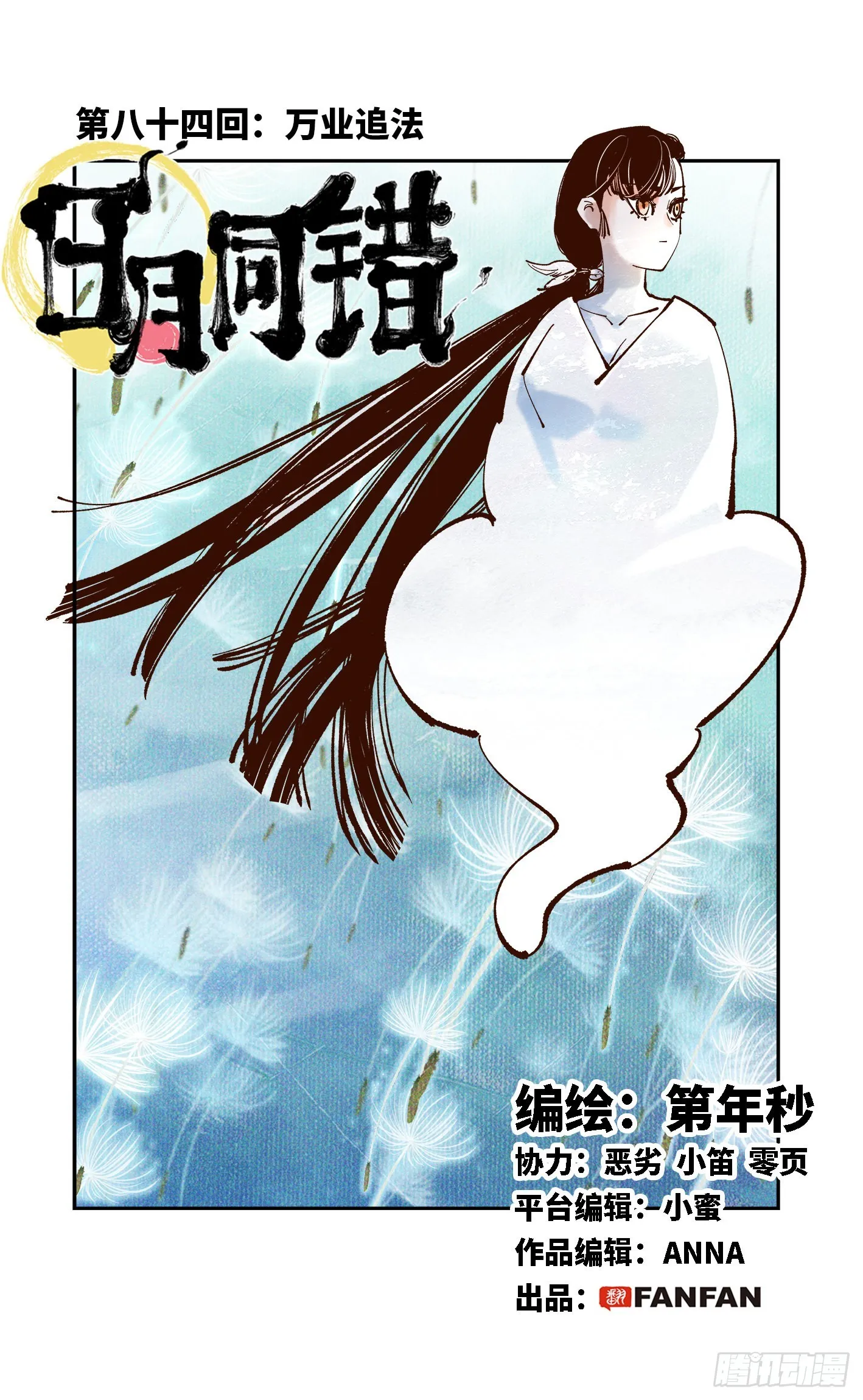 日月同错参一漫画,第八十四回 万业追法 上1图
