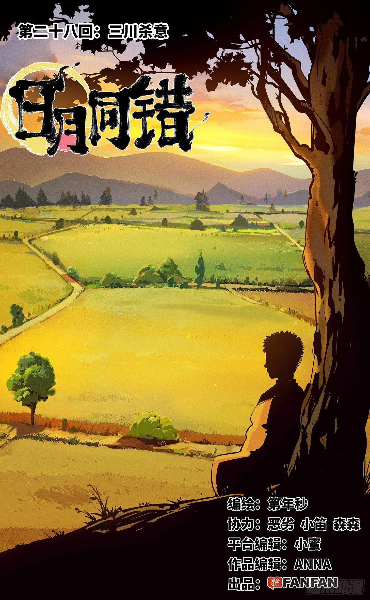 日月同错漫画全集免费阅读下拉式漫画,第二十八回 三川杀意1图