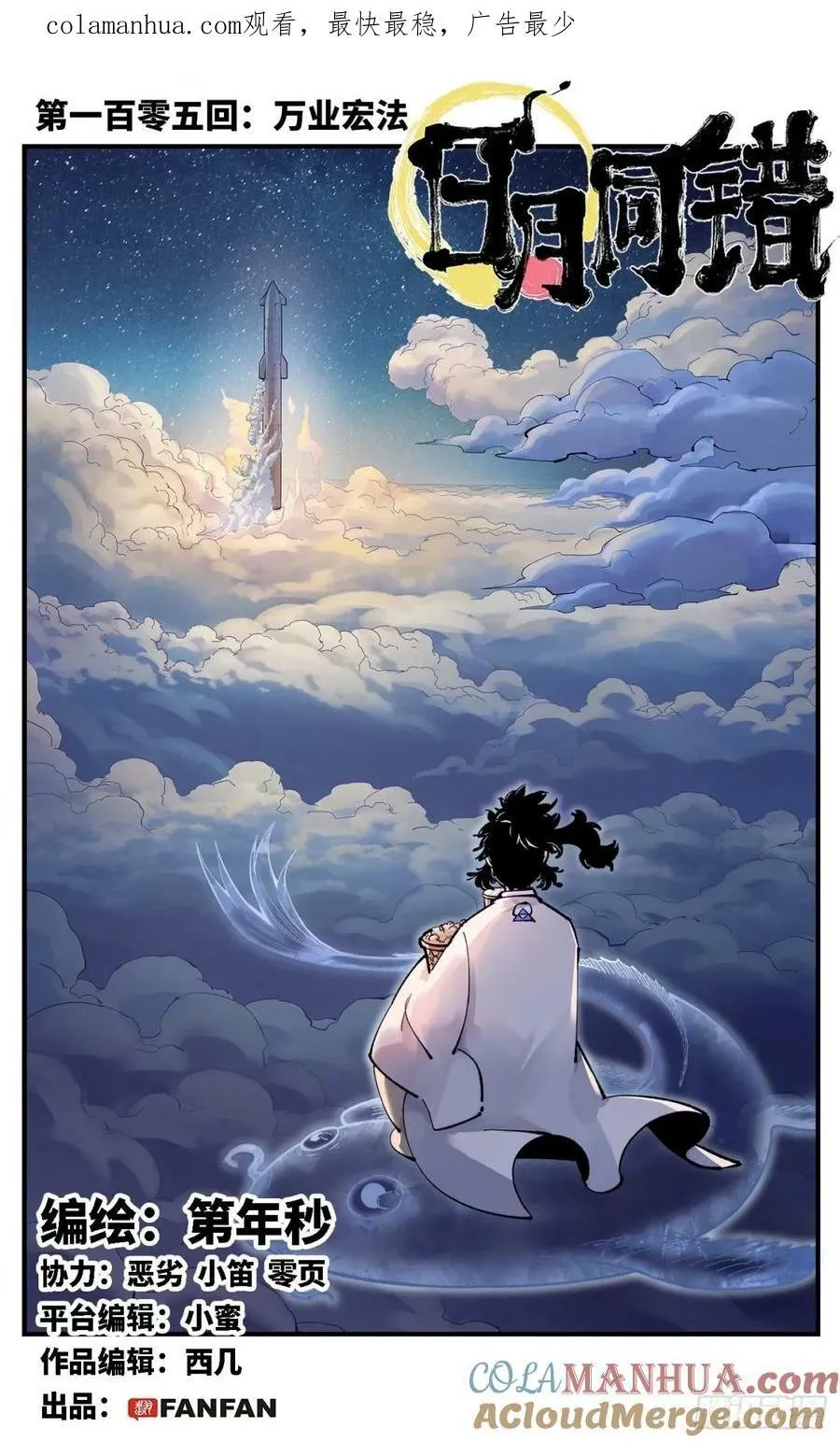 日月同错漫画下载漫画,第一百零五回 万业宏法 上1图