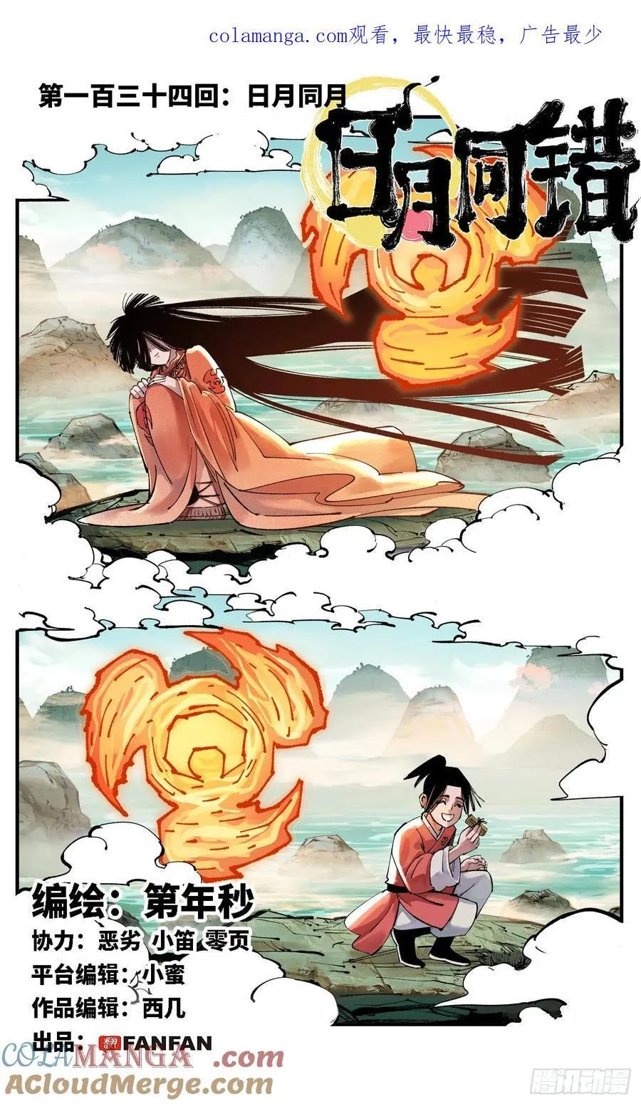 日月同错免费漫画在线观看漫画,第一百三十四回：日月同月1图