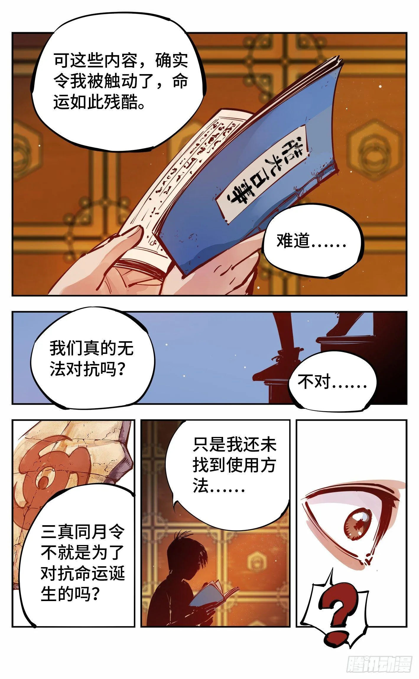 日月同错免费漫画在线观看漫画,第十二回 一刻序幕3图