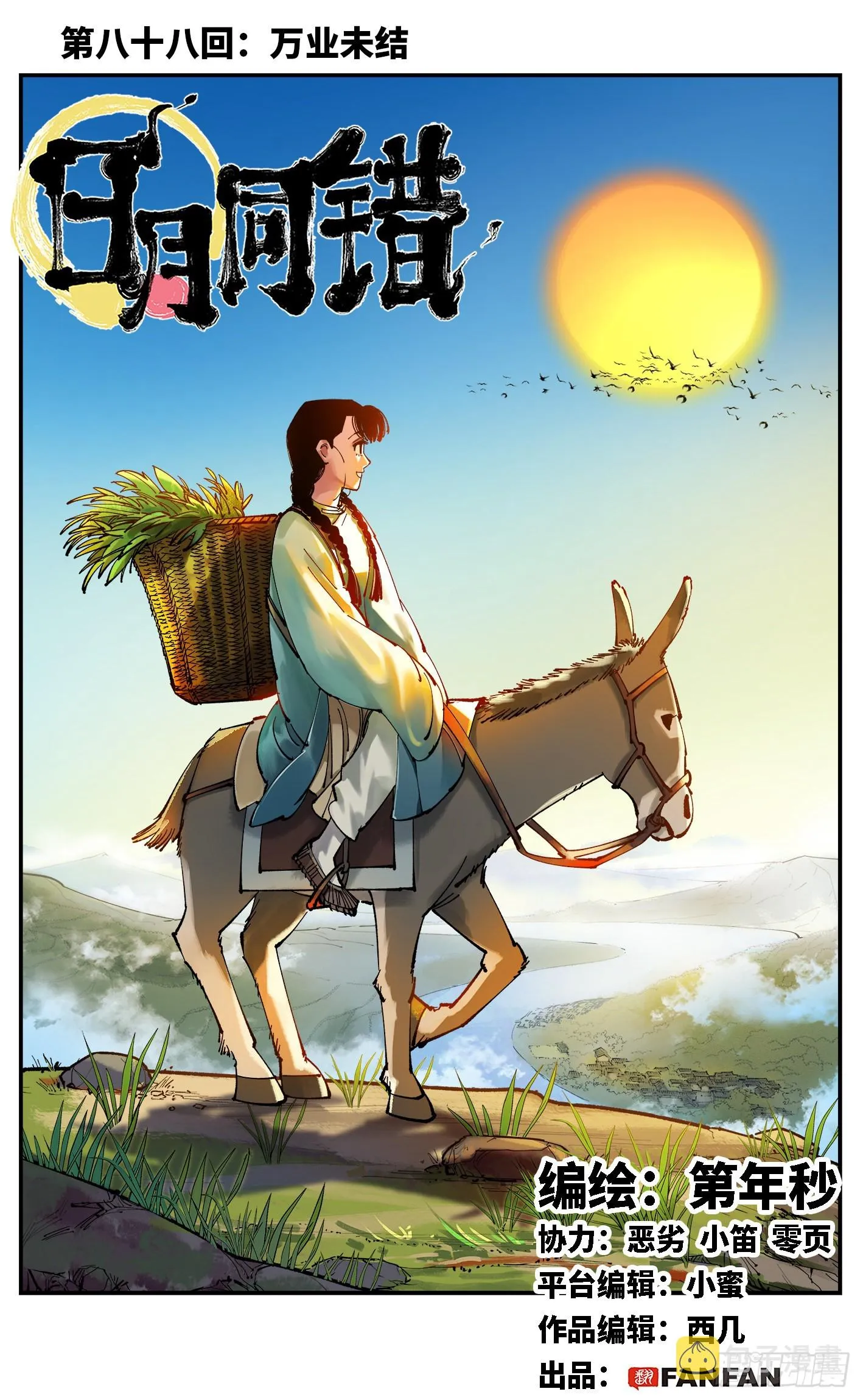 日月同错免费漫画下拉式奇妙漫画漫画,第八十八回 万业未结1图