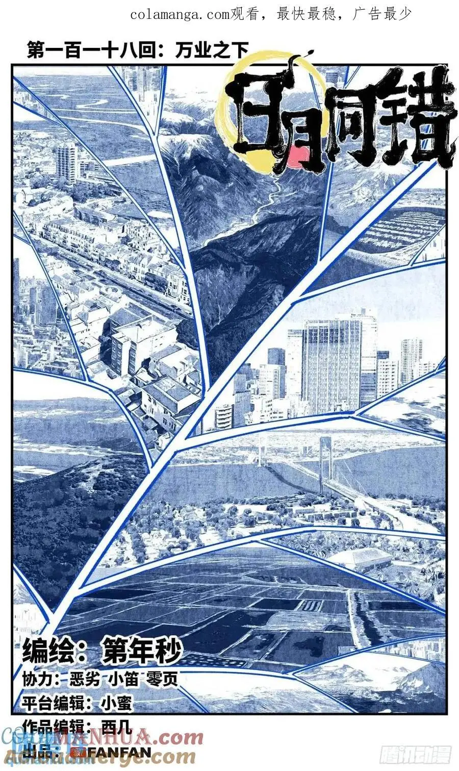 日月同错最新话免费漫画,第一百一十八回 万业之下 上1图
