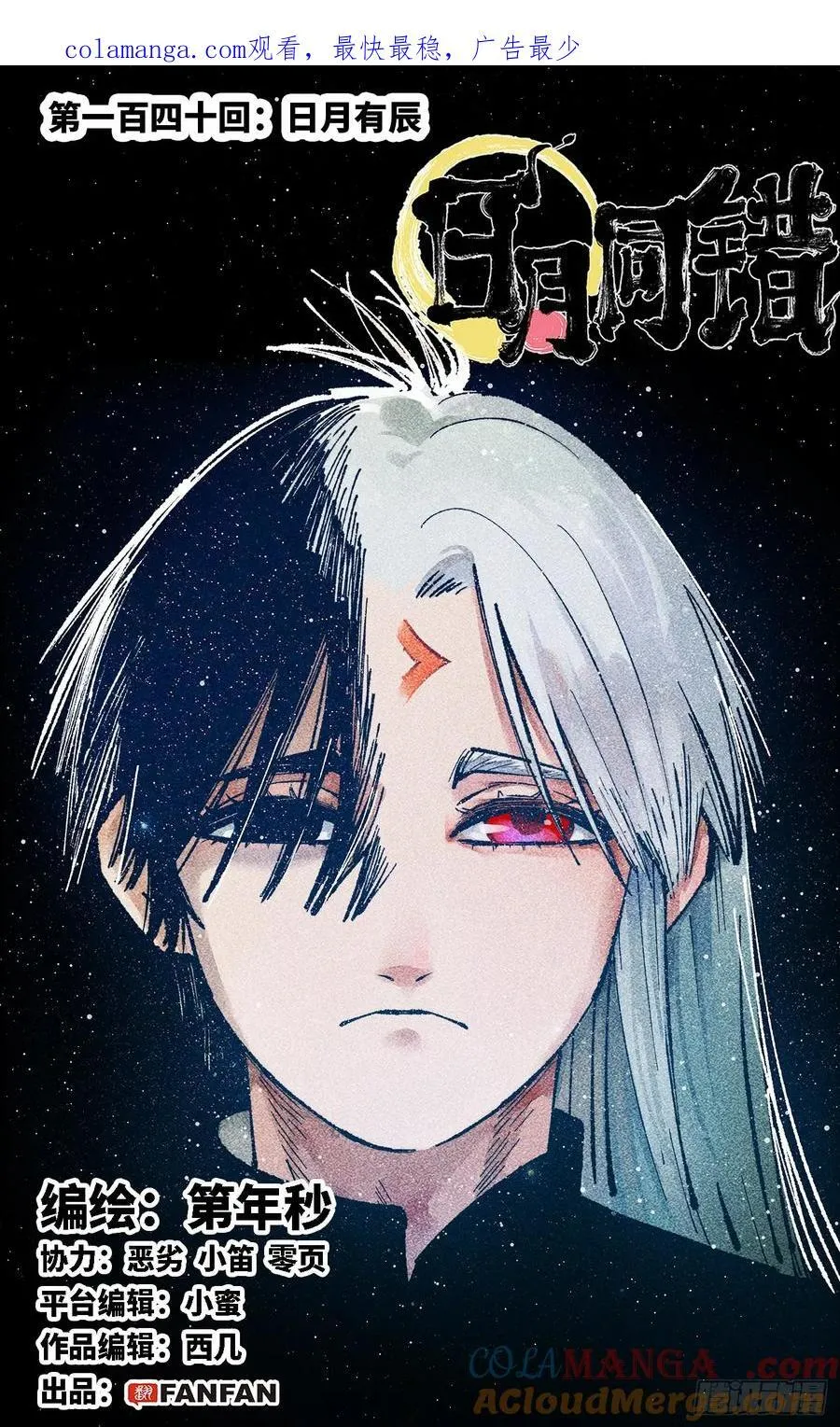 日月同错在线阅读漫画,第一百四十回：日月有辰1图