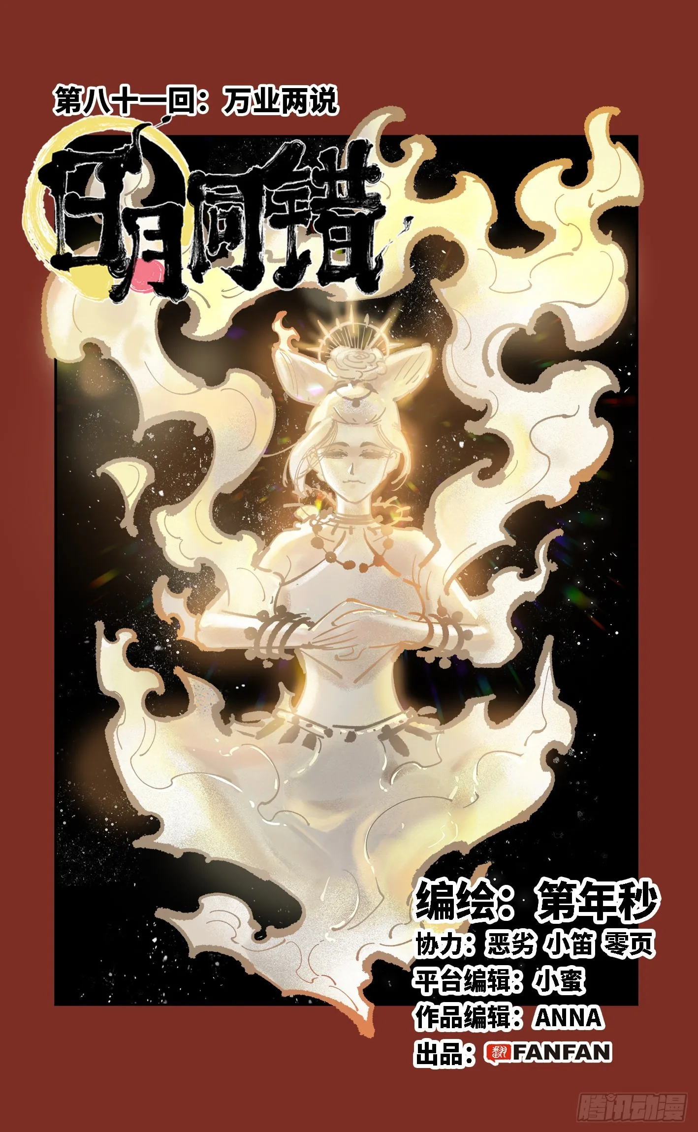 日月同错漫画全集解说漫画,第八十一回 万业两说1图