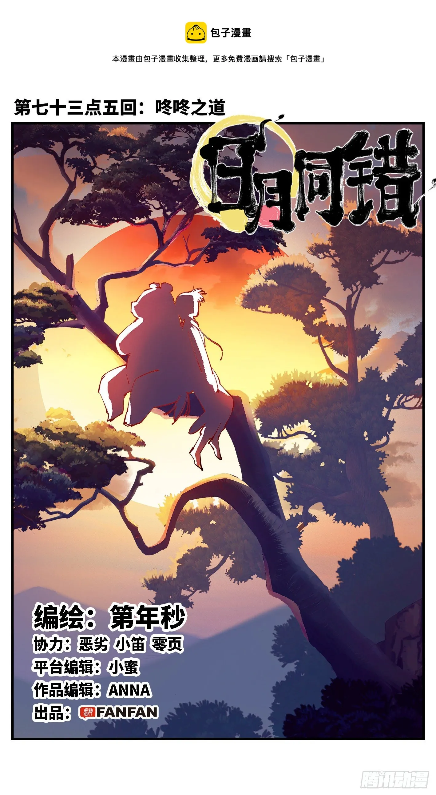 日月同错在线阅读漫画,第七十三点五回 咚咚之道1图