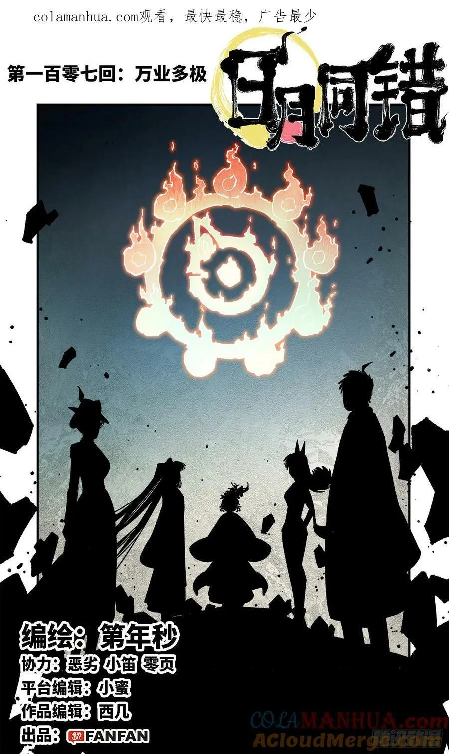 日月同错动漫全集漫画,第一百零七回 万业多极 上1图