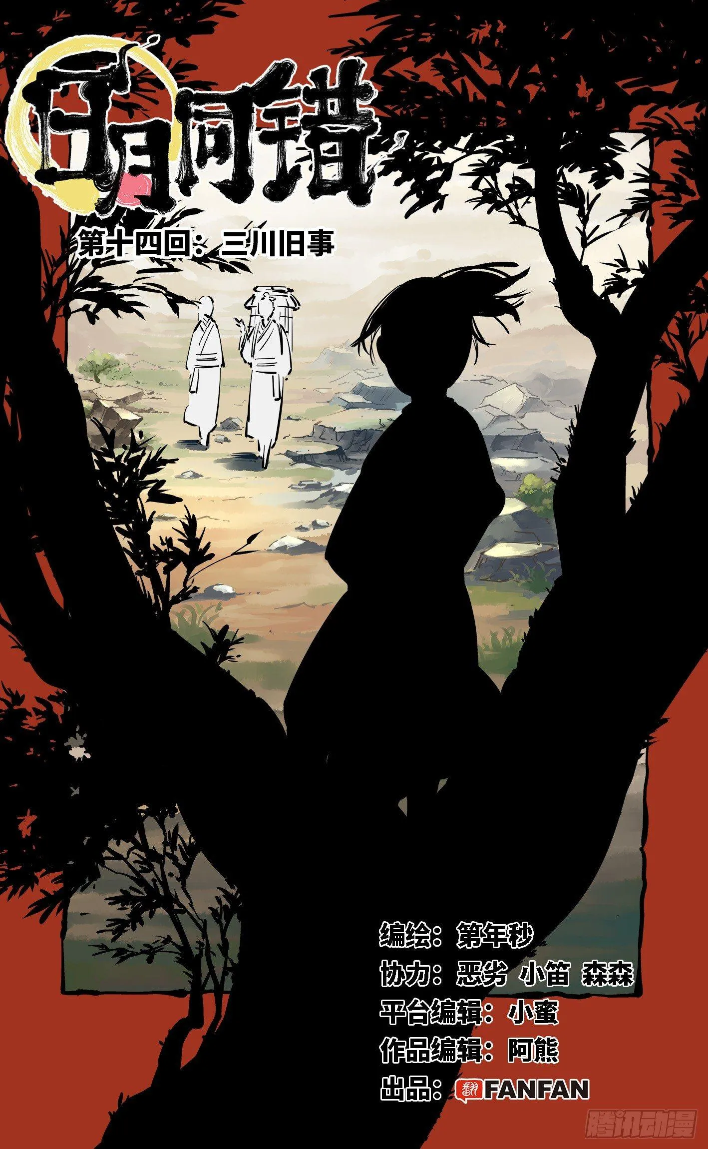 日月同错高浩光神通形态图片漫画,第十四回 三川旧事 上1图