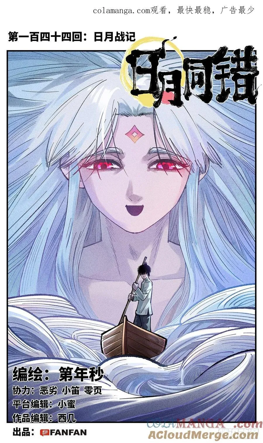 日月同错免费漫画在线观看漫画,第一百四十四回：日月战记1图