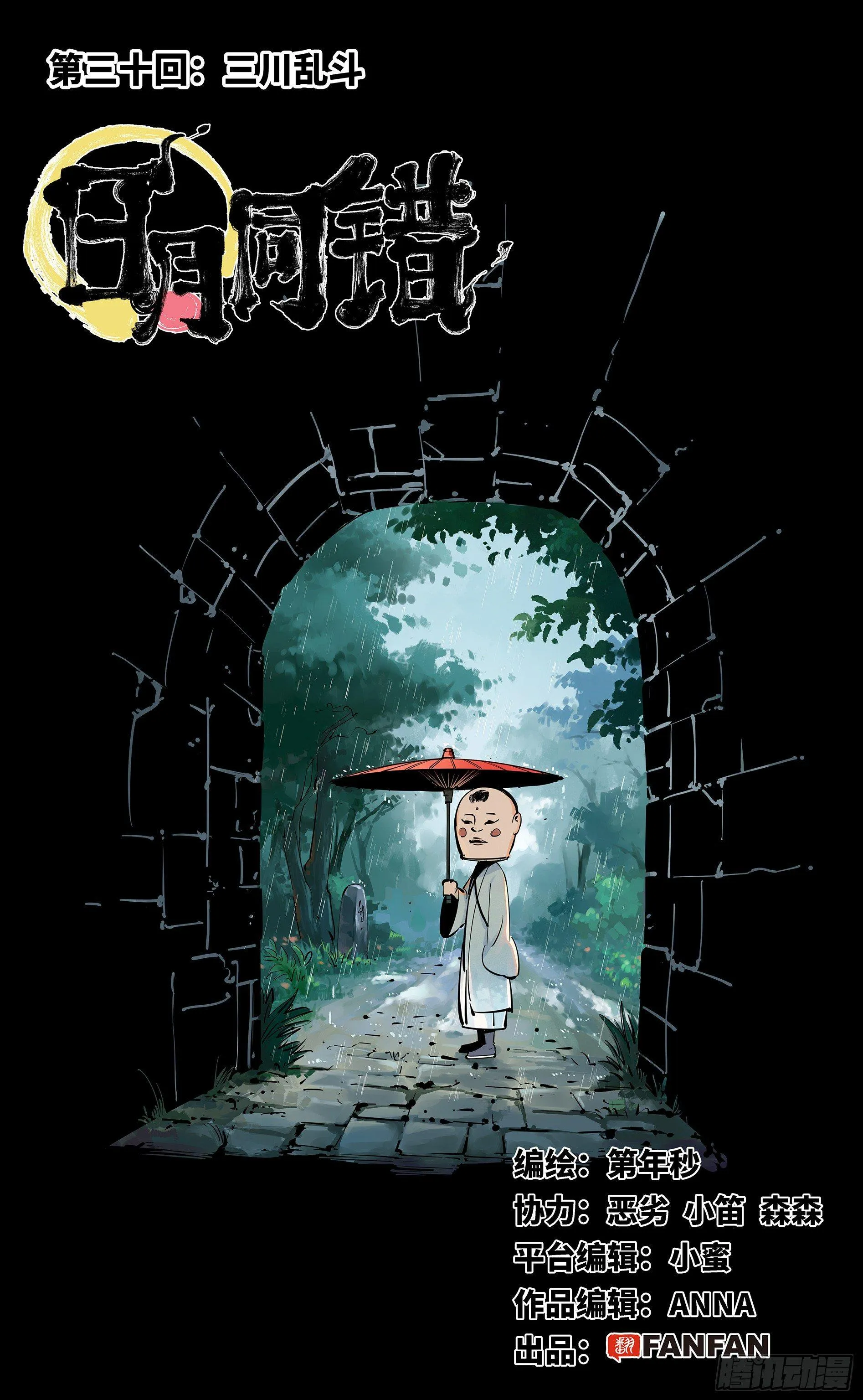 日月同错在线观看全集免费播放漫画,第三十回 三川乱斗 上1图