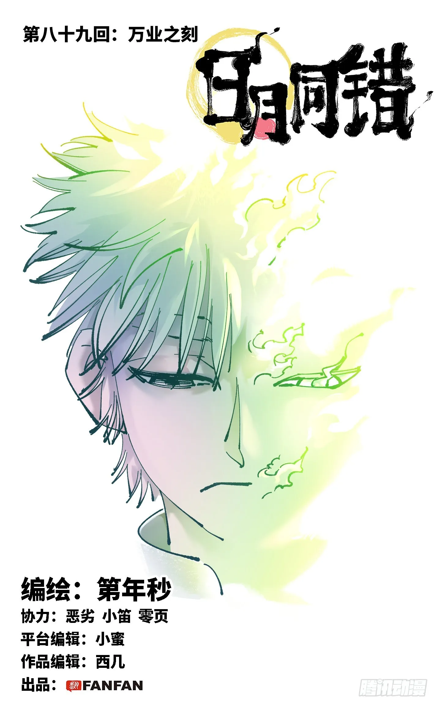 日月同错漫画免费下拉式漫画,第八十九回 万业之刻 上1图