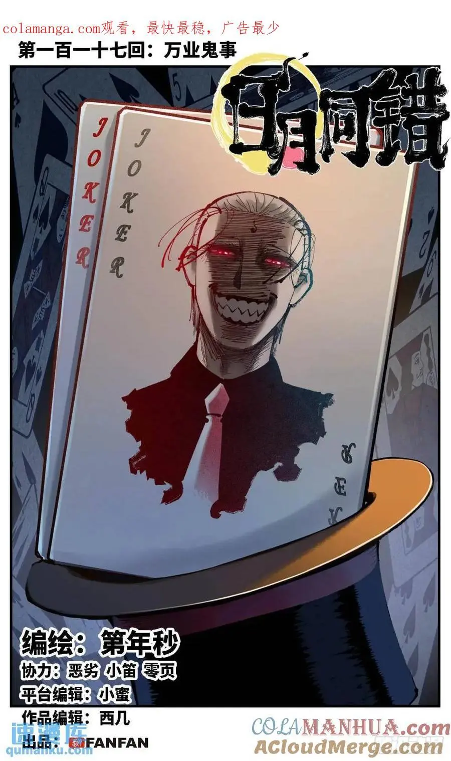 日月同错在线漫画漫画,第一百一十七回 万业鬼事 上1图