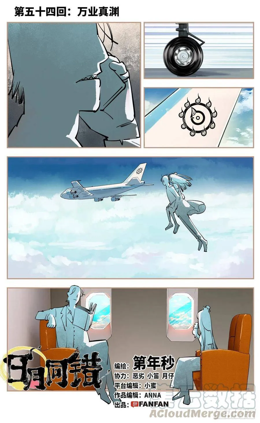 日月同错最新话免费漫画,第五十四回 万业真渊1图