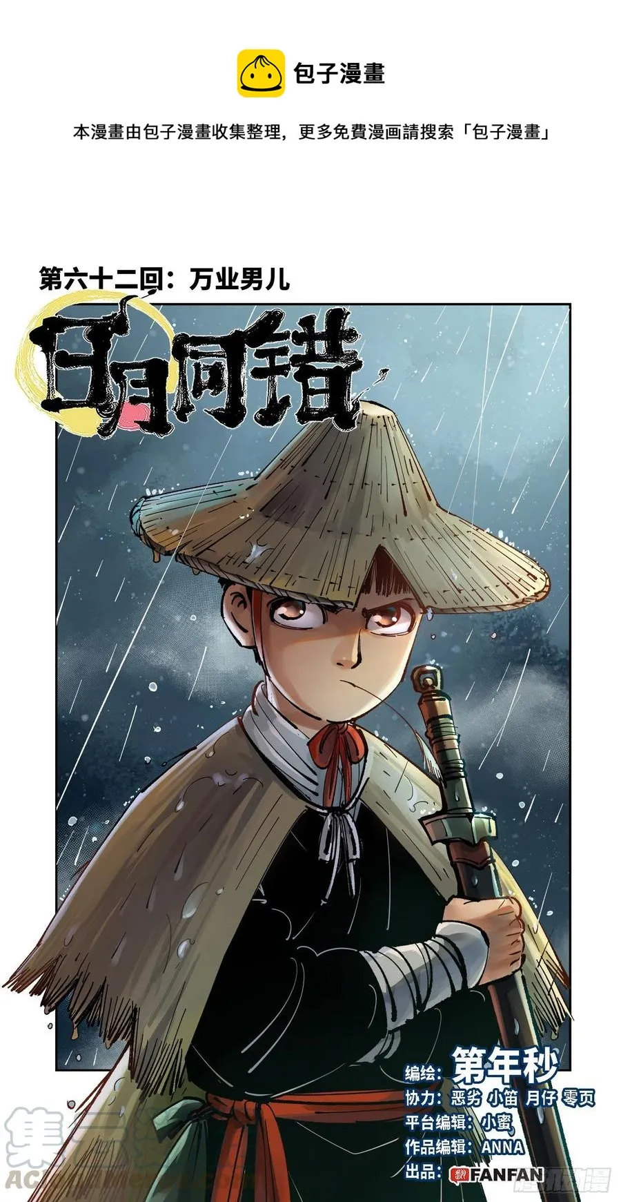 日月同错高浩光漫画,第六十二回 万业男儿1图