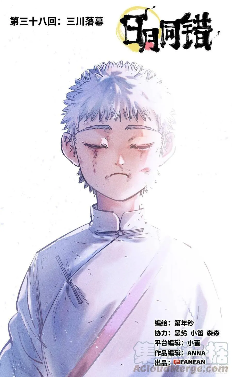 日月同错第二季漫画,第三十八回 三川落幕1图