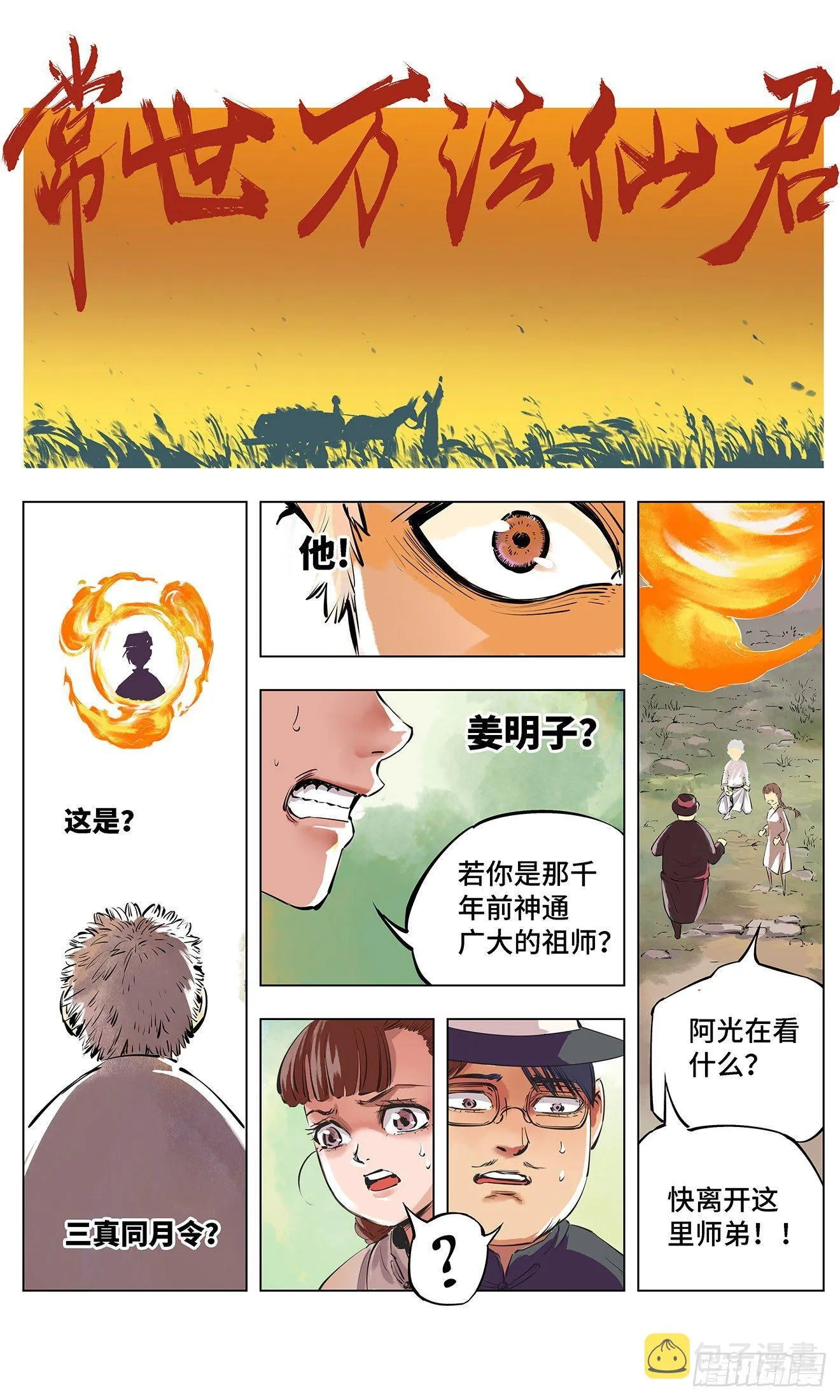 日月同错在线漫画漫画,第一回 皓光当空 下2图