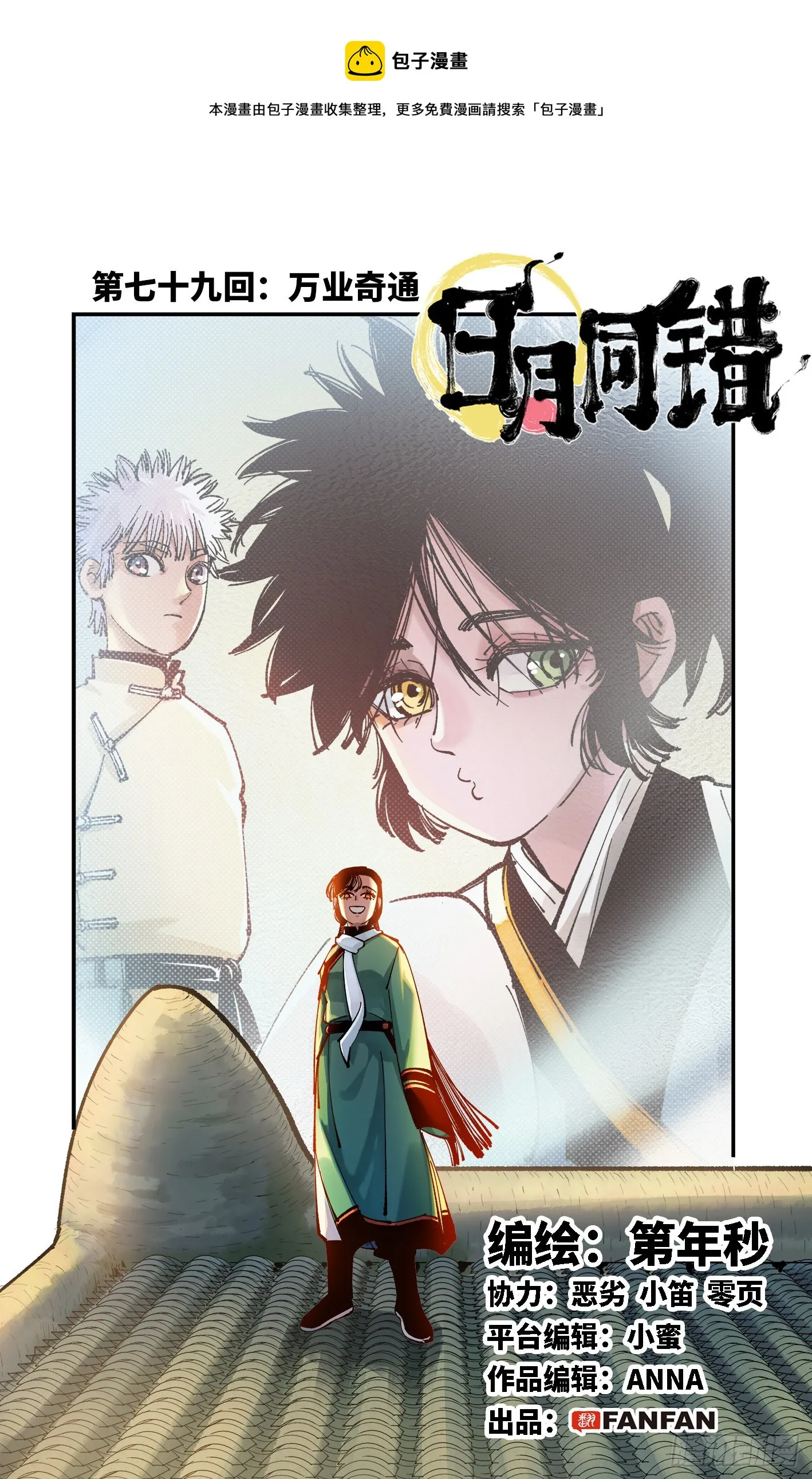 日月同错漫画壁纸漫画,第七十九回 万业奇通 上1图