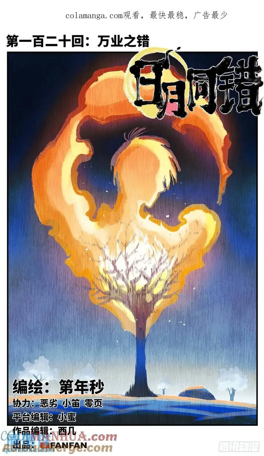 日月同错高浩光神通形态图片漫画,第一百二十回 万业之错 上1图