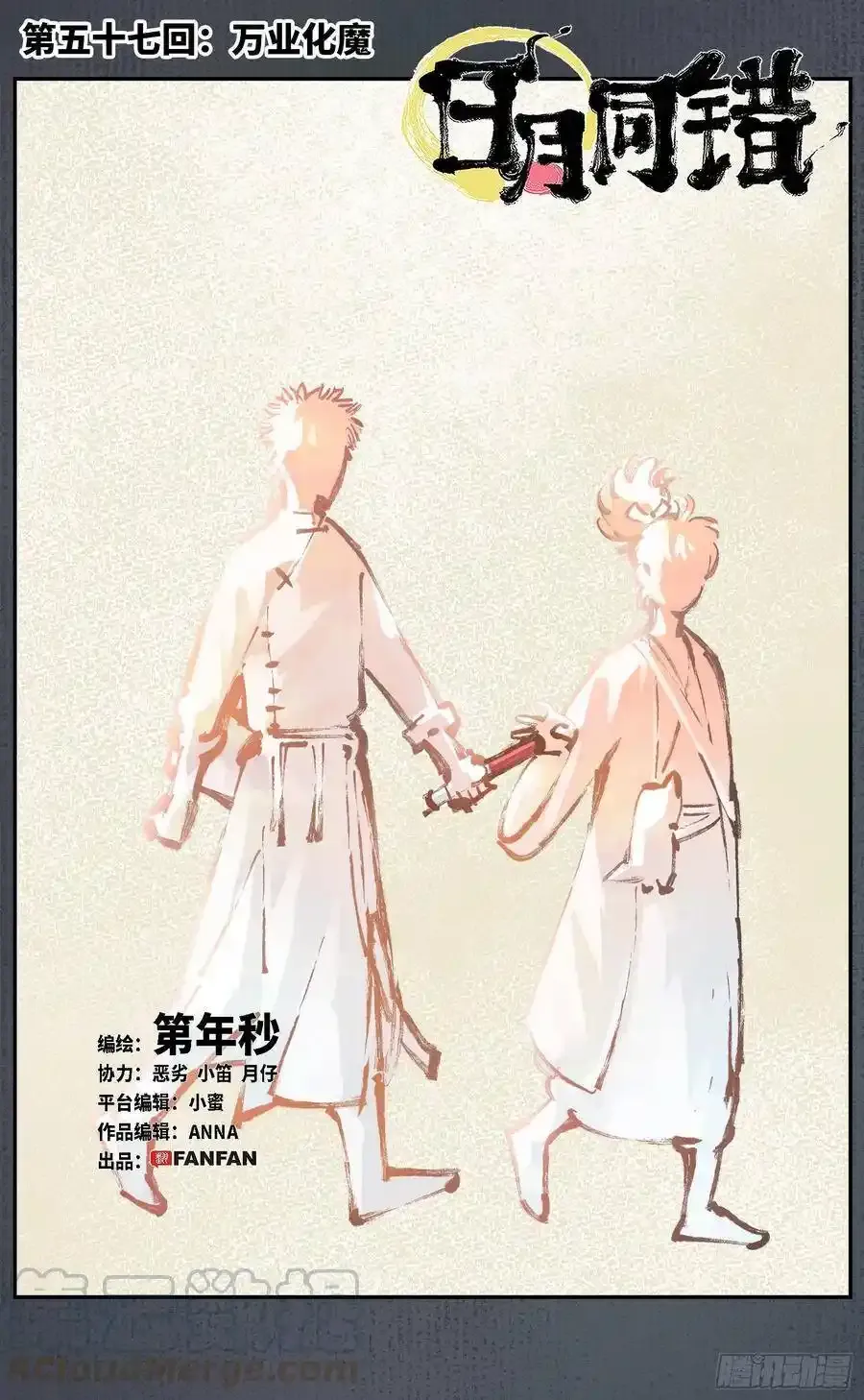 日月同错更新到多少话了漫画,第五十七回 万业化魔 上1图