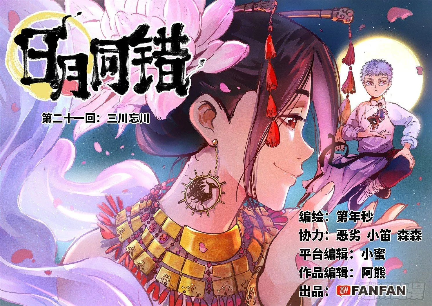 日月同错高清壁纸漫画,第二十一回 三川忘川 上2图