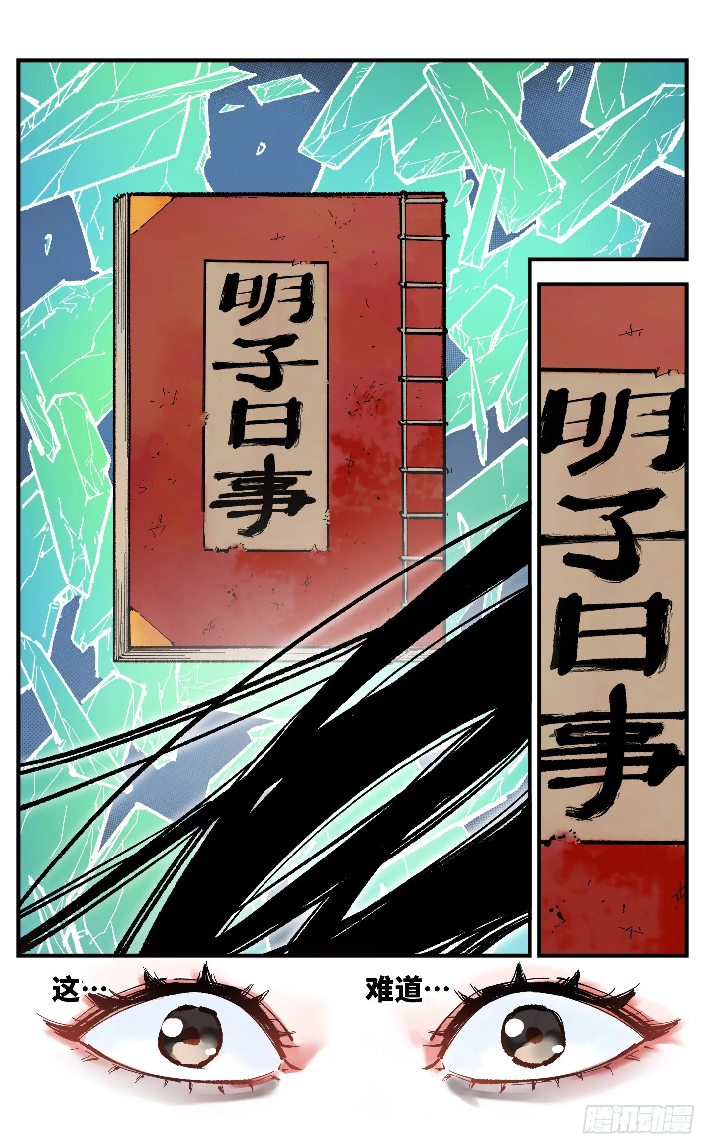 日月同错在线漫画漫画,第九十四回 万业千机 上3图