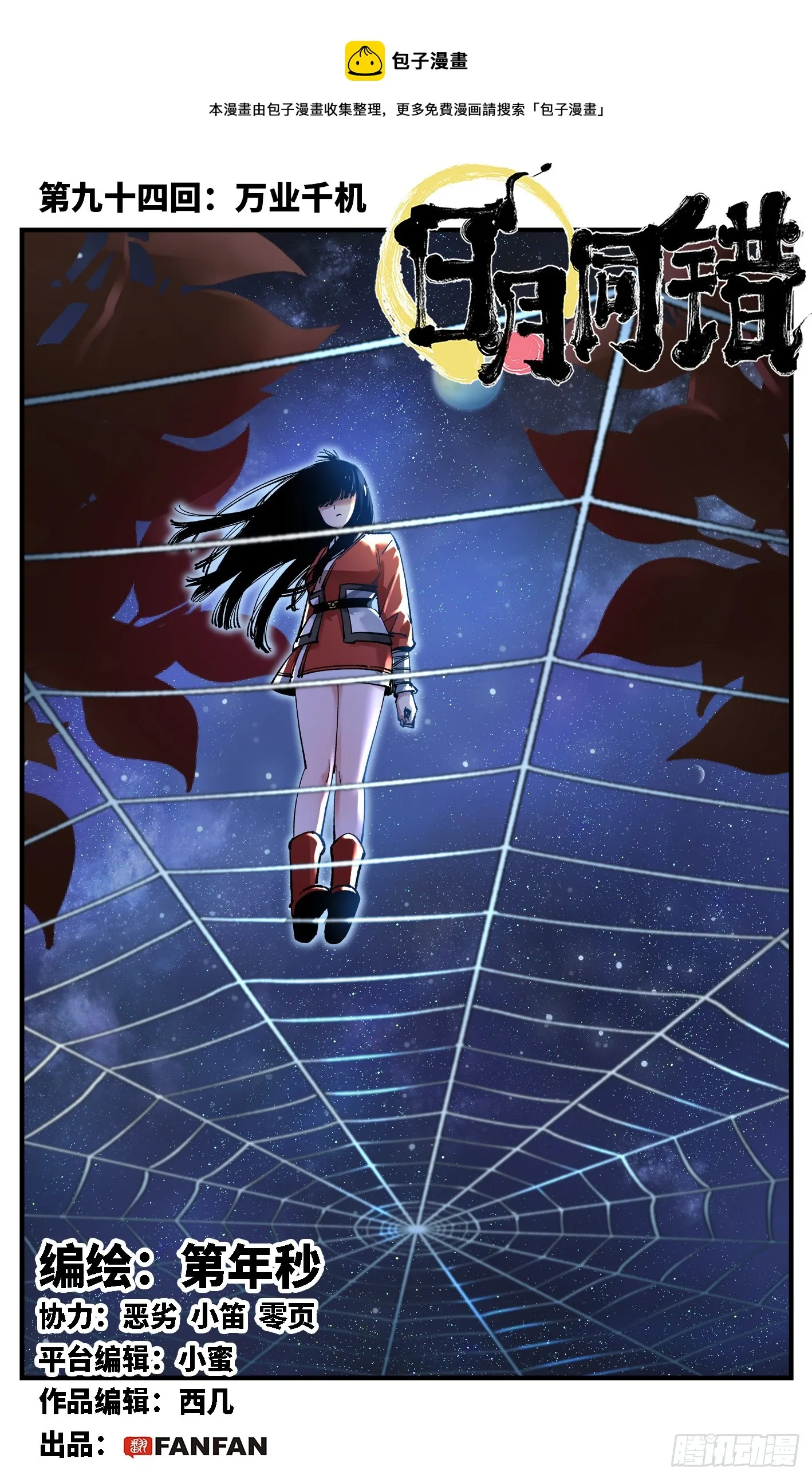 日月同错在线漫画漫画,第九十四回 万业千机 上1图